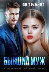 Обложка книги https://1000knig.com/10422-byvshij-muzh-si.html