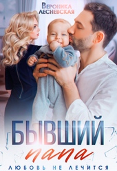 Обложка книги https://1000knig.com/10424-byvshij-papa-ljubov-ne-lechitsja.html