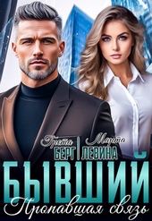 Обложка книги https://1000knig.com/10425-byvshij-propavshaja-svjaz.html