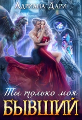 Обложка книги https://1000knig.com/10427-byvshij-ty-tolko-moja-si.html