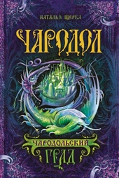Обложка книги https://1000knig.com/10429-charodolskij-grad.html