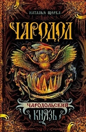 Обложка книги https://1000knig.com/10428-charodolskij-knjaz.html