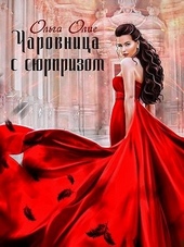 Обложка книги https://1000knig.com/10430-charovnica-s-sjurprizom.html