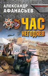 Обложка книги https://1000knig.com/10431-chas-negodjaev.html