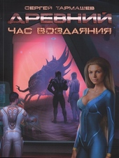Обложка книги https://1000knig.com/10432-chas-vozdajanija.html