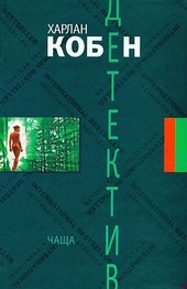 Обложка книги https://1000knig.com/10433-chascha.html