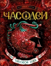 Обложка книги https://1000knig.com/10435-chasovoe-imja.html