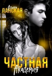 Обложка книги https://1000knig.com/10434-chastnaja-akademija-si.html