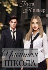 Обложка книги https://1000knig.com/10437-chastnaja-shkola.html