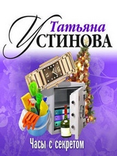 Обложка книги https://1000knig.com/10436-chasy-s-sekretom.html