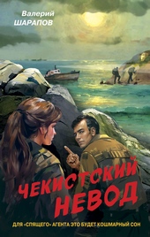 Обложка книги https://1000knig.com/10442-chekistskij-nevod.html