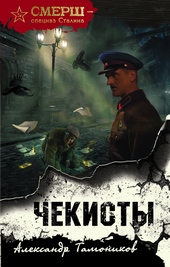 Обложка книги https://1000knig.com/10443-chekisty.html