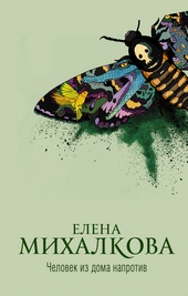 Обложка книги https://1000knig.com/10444-chelovek-iz-doma-naprotiv.html