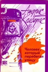 Обложка книги https://1000knig.com/10445-chelovek-kotoryj-perebegal-ulicu.html