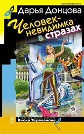 Обложка книги https://1000knig.com/10447-chelovek-nevidimka-v-strazah.html