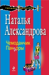 Обложка книги https://1000knig.com/10449-chemodanchik-pandory.html