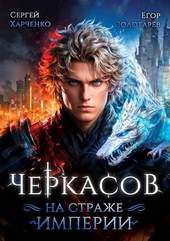 Обложка книги https://1000knig.com/10451-cherkasov-na-strazhe-imperii.html