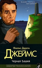 Обложка книги https://1000knig.com/10452-chernaja-bashnja.html