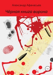Обложка книги https://1000knig.com/10457-chernaja-kniga-vorona.html
