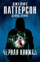 Обложка книги https://1000knig.com/10455-chernaja-knizhka.html
