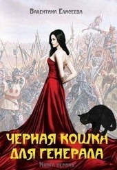 Обложка книги https://1000knig.com/10453-chernaja-koshka-dlja-generala-kniga-pervaja-si.html