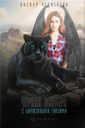 Обложка книги https://1000knig.com/10459-chernaja-pantera-s-birjuzovymi-glazami-si.html