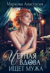 Обложка книги https://1000knig.com/10467-chernaja-vdova-ischet-muzha.html