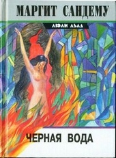 Обложка книги https://1000knig.com/10460-chernaja-voda.html