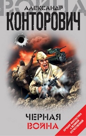 Обложка книги https://1000knig.com/10461-chernaja-vojna.html