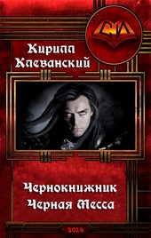 Обложка книги https://1000knig.com/10469-chernoknizhnik-chernaja-messa.html