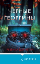 Обложка книги https://1000knig.com/10468-chernye-georginy.html