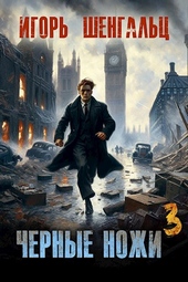 Обложка книги https://1000knig.com/10466-chernye-nozhi-3.html