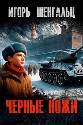 Обложка книги https://1000knig.com/10465-chernye-nozhi.html