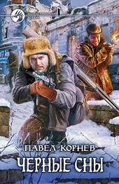 Обложка книги https://1000knig.com/10470-chernye-sny.html