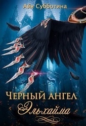 Обложка книги https://1000knig.com/10471-chernyj-angel-jelhajma.html