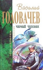 Обложка книги https://1000knig.com/10472-chernyj-chelovek.html