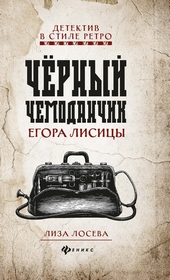 Обложка книги https://1000knig.com/10475-chernyj-chemodanchik-egora-lisicy.html