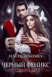 Обложка книги https://1000knig.com/10476-chernyj-feniks.html