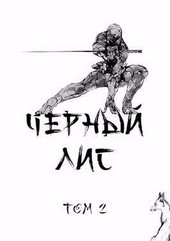 Обложка книги https://1000knig.com/10479-chernyj-lis-tom-2.html