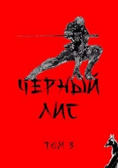 Обложка книги https://1000knig.com/10477-chernyj-lis-tom-3.html