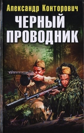 Обложка книги https://1000knig.com/10482-chernyj-provodnik.html