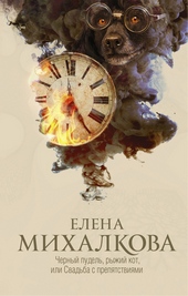 Обложка книги https://1000knig.com/10485-chernyj-pudel-ryzhij-kot-ili-svadba-s-prepjatstvijami.html