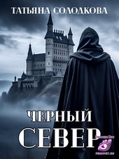 Обложка книги https://1000knig.com/10483-chernyj-sever.html