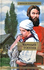 Обложка книги https://1000knig.com/10486-chernyj-topol.html