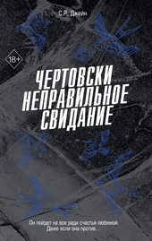 Обложка книги https://1000knig.com/10488-chertovski-nepravilnoe-svidanie.html
