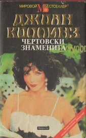 Обложка книги https://1000knig.com/10490-chertovski-znamenita.html