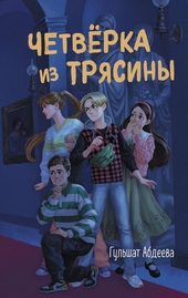 Обложка книги https://1000knig.com/10491-chetverka-iz-trjasiny.html