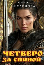 Обложка книги https://1000knig.com/10492-chetvero-za-spinoj.html