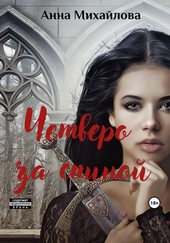 Обложка книги https://1000knig.com/10493-chetvero-za-spinoj.html