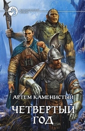 Обложка книги https://1000knig.com/10496-chetvertyj-god.html